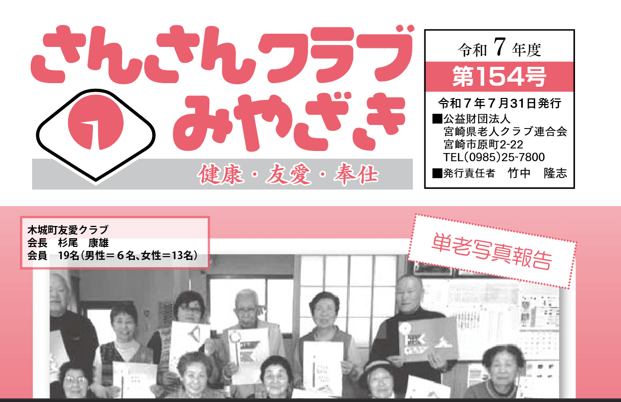 さんさんクラブ154号