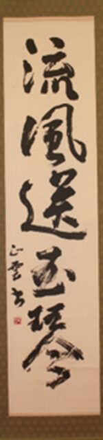 書　上徳正男　漢詩　都城市