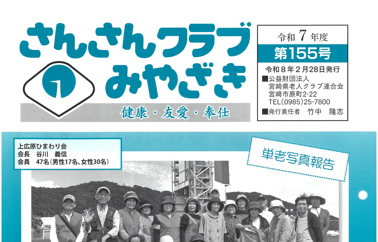 さんさんクラブ155号